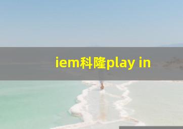 iem科隆play in